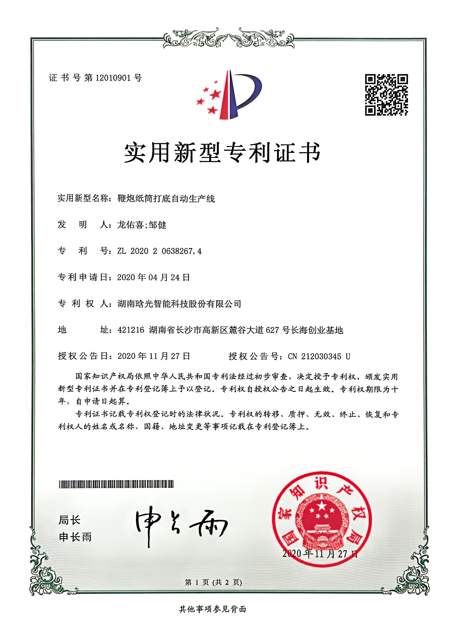 實(shí)用新型-鞭炮紙筒打底自動生產(chǎn)線