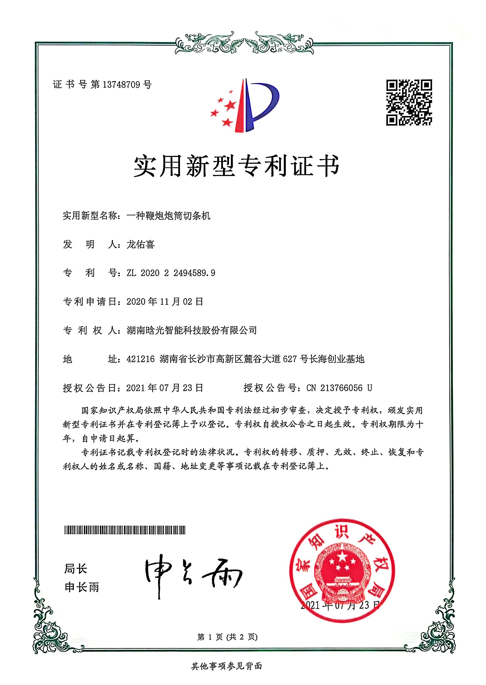 實(shí)用新型-一種鞭炮炮筒切條機(jī)