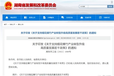 重磅！湖南出臺政策，支持煙花爆竹產(chǎn)業(yè)轉(zhuǎn)型升級高質(zhì)量發(fā)展！